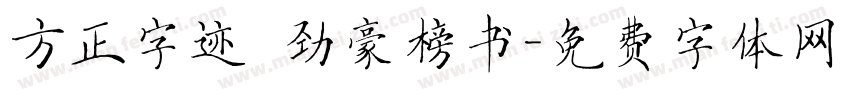 方正字迹 劲豪榜书字体转换